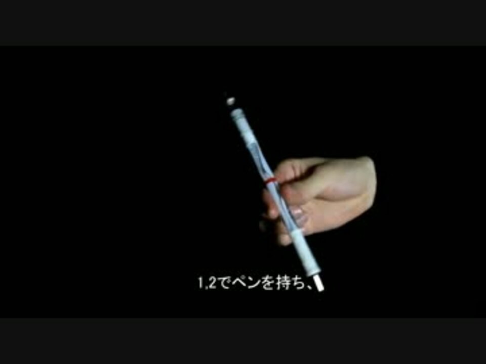 人気の エンターテイメント ペン回し 動画 309本 6 ニコニコ動画