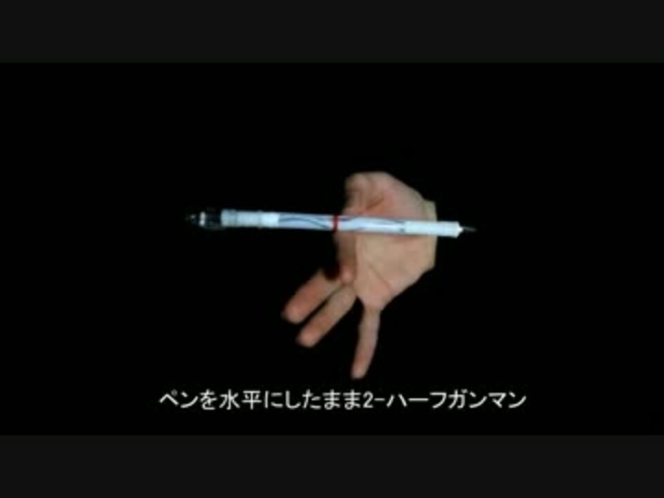 ペン回し解説 ガトリング ニコニコ動画