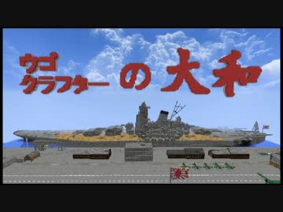 Minecraft 新ugocraft公開記念制作 ウゴクラフターの大和 ニコニコ動画