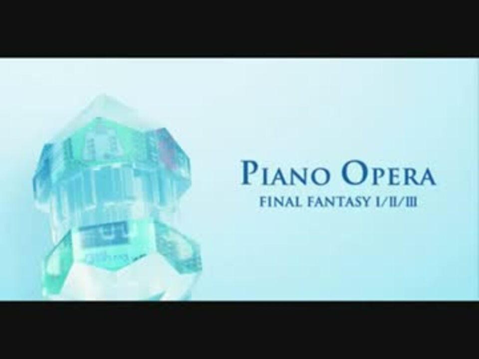 最後の死闘 Ff3 Piano Opera Final Fantasy ニコニコ動画