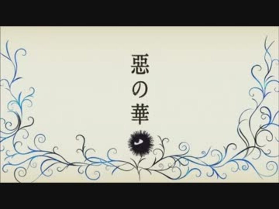 惡の華 佐伯奈々子 惡の華 第7話opセリフ無しver ニコニコ動画