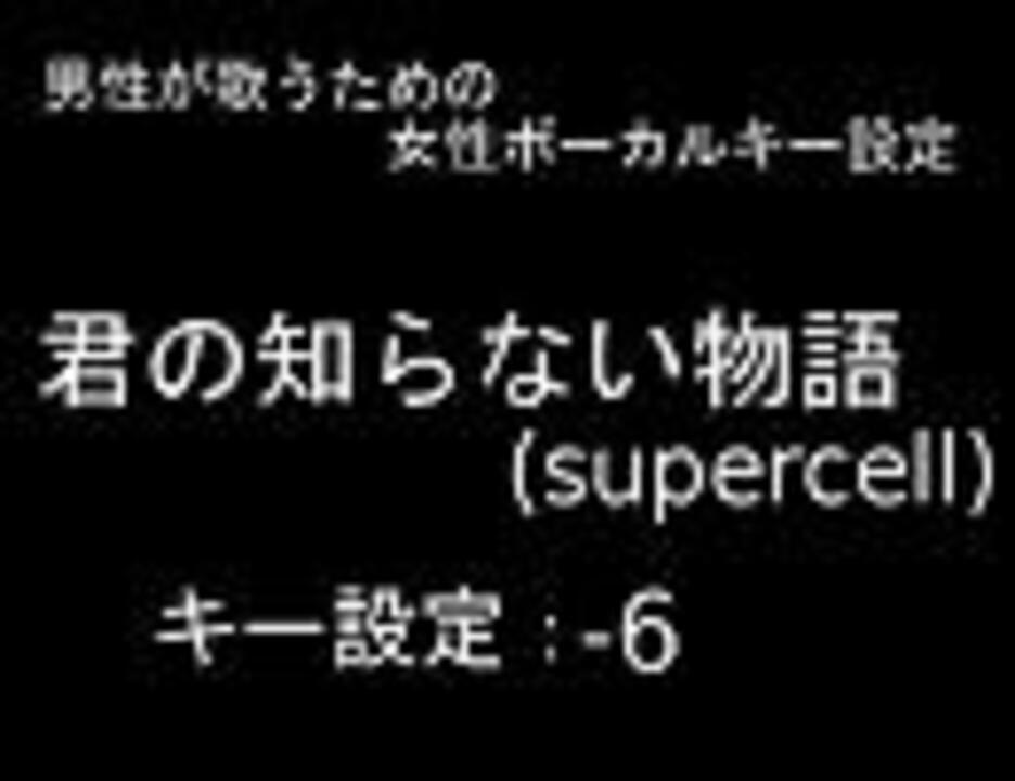 男性のための 君の知らない物語 Supercell 6 女性ボーカルキー設定 ニコニコ動画