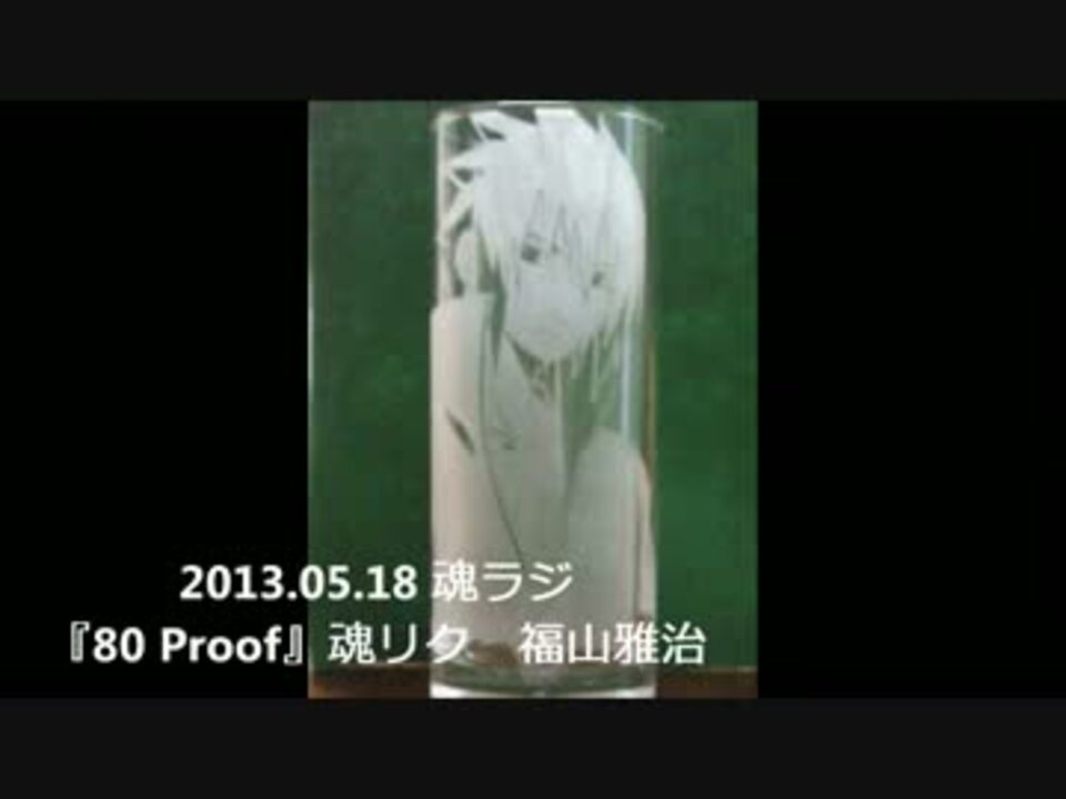 13 05 18魂ラジ 80 Proof 魂リク 福山雅治 Wmv ニコニコ動画