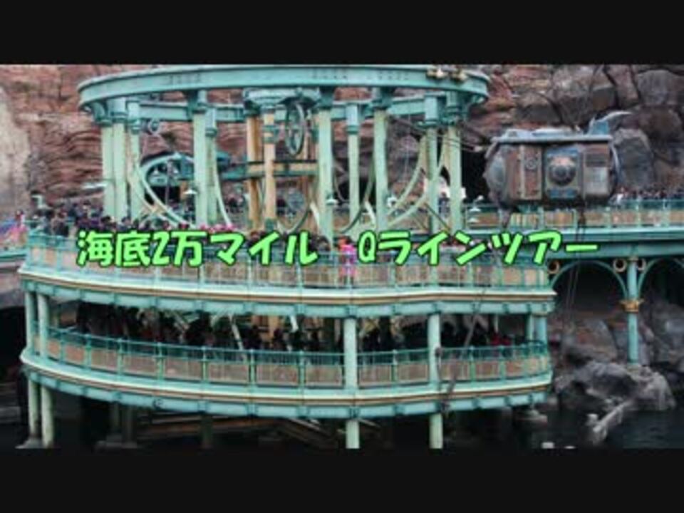 海底２万マイル Qラインツアー ニコニコ動画