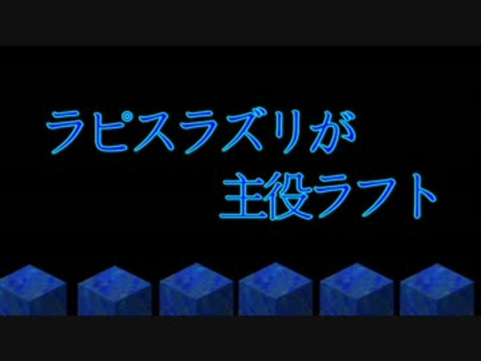 Minecraft ラピスラズリが主役ラフト Part 6 実況 ニコニコ動画