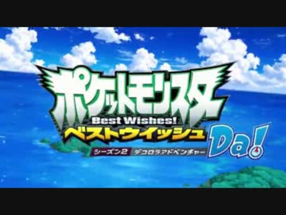 ポケモンの新opに中毒になる動画 ニコニコ動画