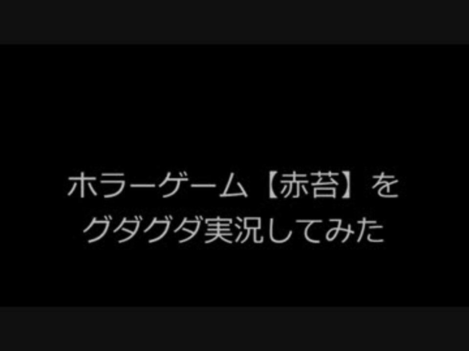 ホラーゲーム 赤苔 をグダグダ実況してみたfinal ニコニコ動画