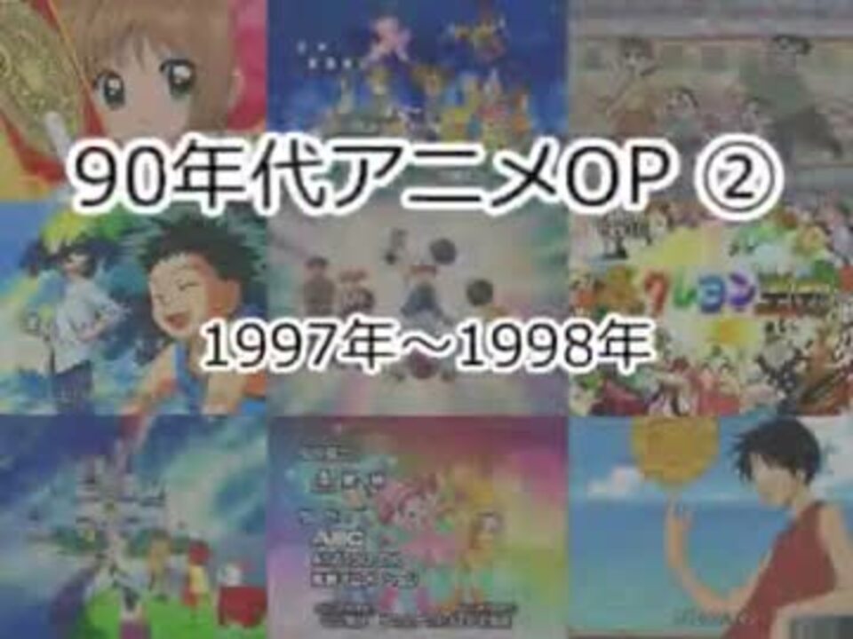 90年代アニメop集 ニコニコ動画