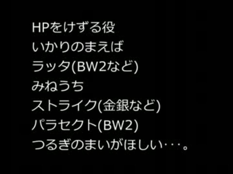 ポケモンシリーズ 捕獲に最適する技とこれら覚えるポケモン ニコニコ動画