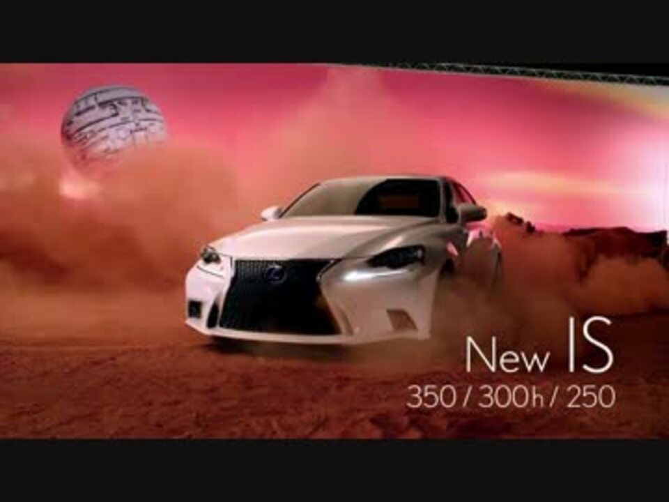 13 Lexus Is Tvcm 30秒 Amazing In Motion ニコニコ動画