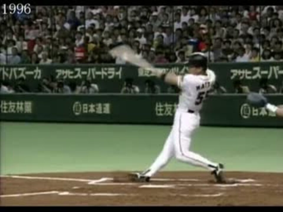 松井秀喜 東京ドーム全ホームラン 1993～1997 - ニコニコ動画