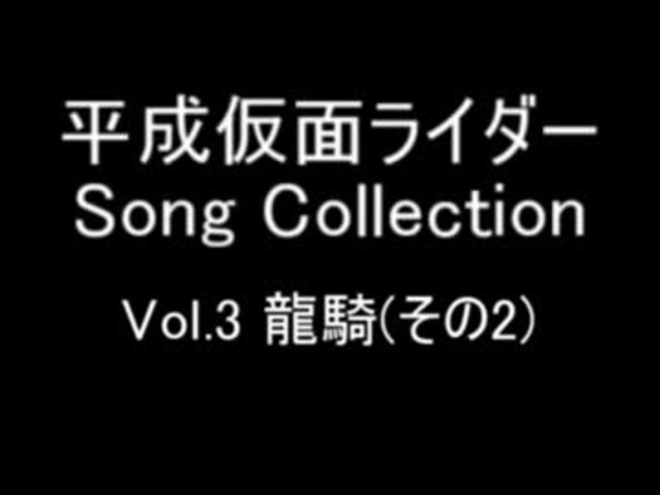 平成仮面ライダー ソングコレクション Vol.3 ～龍騎(2)～ - ニコニコ動画