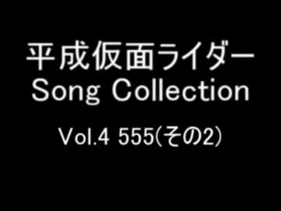平成仮面ライダー ソングコレクション Vol.4 ～555(2)～ - ニコニコ動画
