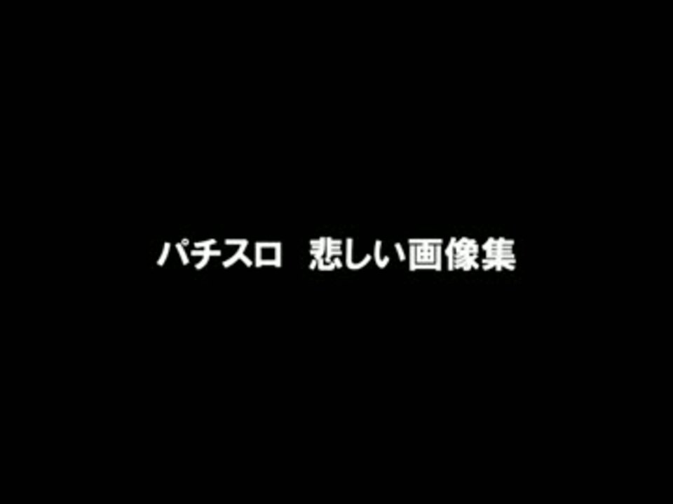 パチスロ 悲しい画像集 ニコニコ動画