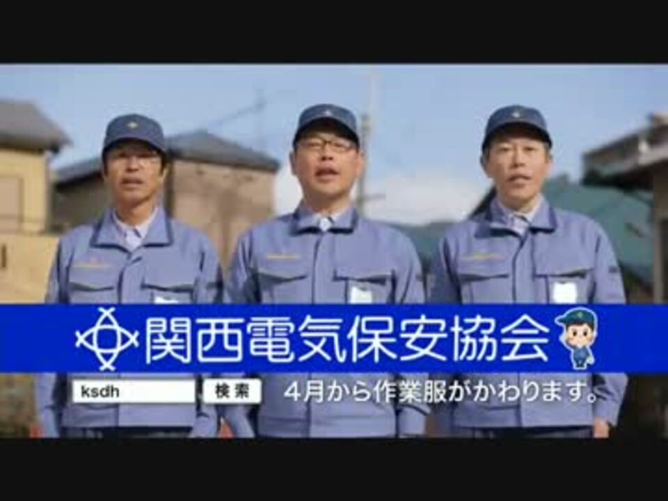 関西電気保安協会cm 2013年版 まとめ ニコニコ動画