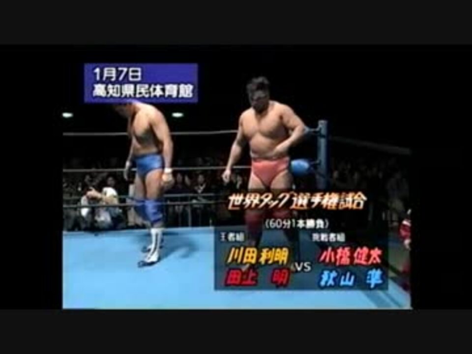 世界タッグ選手権試合　川田 田上 VS 小橋 秋山