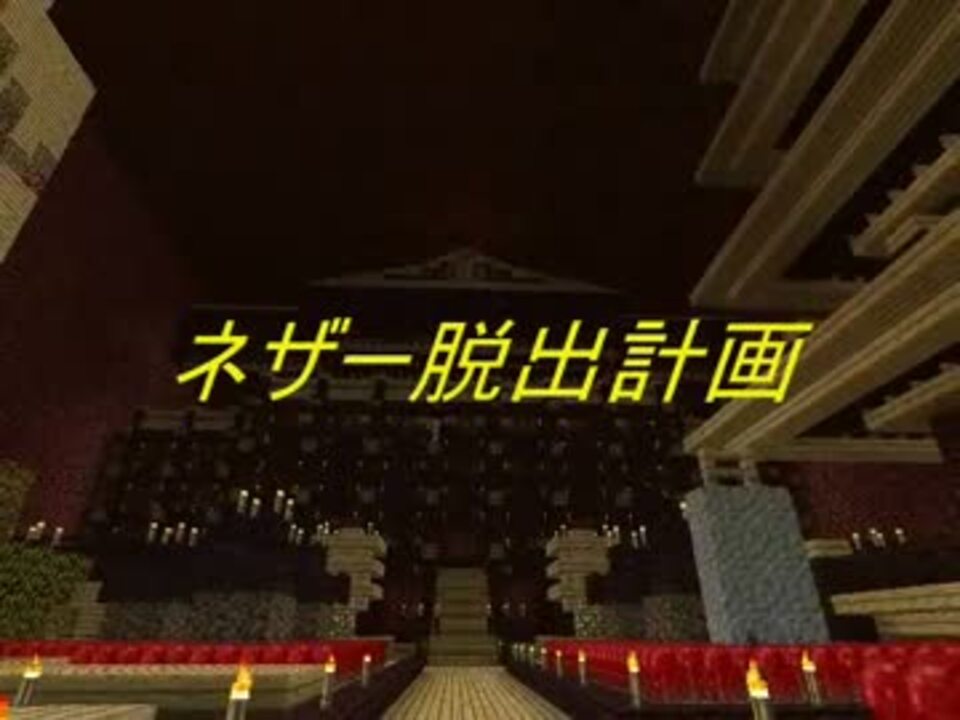 Minecraft ネザー脱出計画 Part3 ゆっくり実況 ニコニコ動画