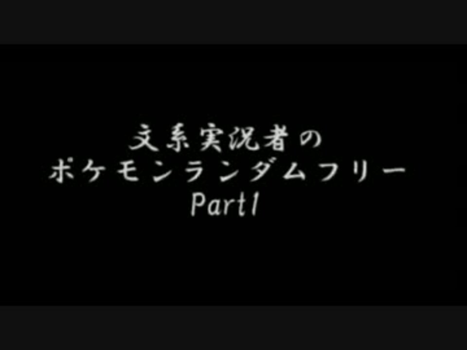 人気の ポケモン 実況プレイ動画 動画 28 072本 32 ニコニコ動画