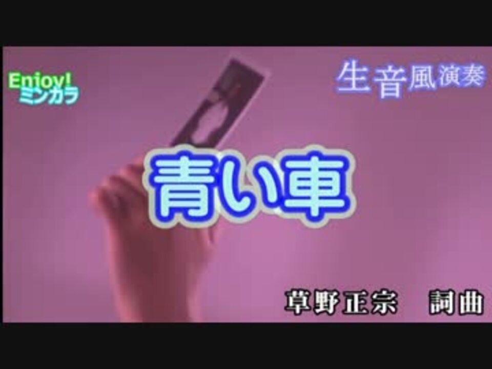 ニコカラ 生風 青い車 スピッツ 通常カラオケ ニコニコ動画