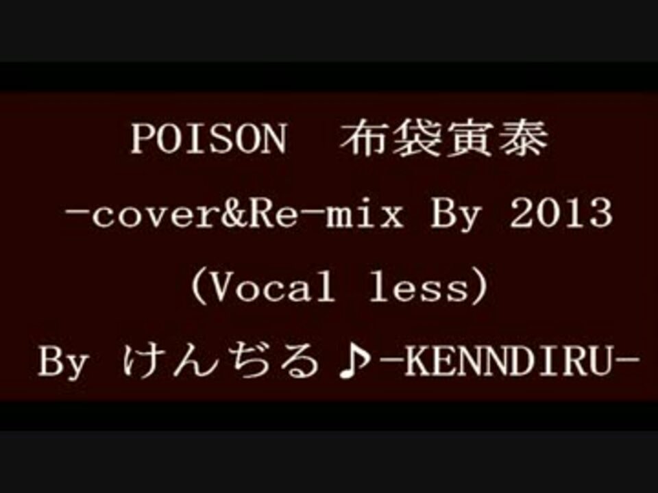 布袋さんのpoisonのカバー音源を作ってみた13 ボーカル無し ニコニコ動画