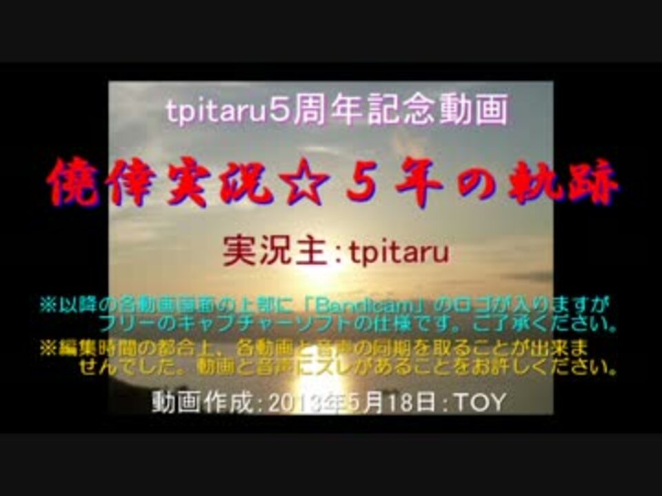 祝 Tpitaru氏 実況５周年記念 13 5 18 ニコニコ動画