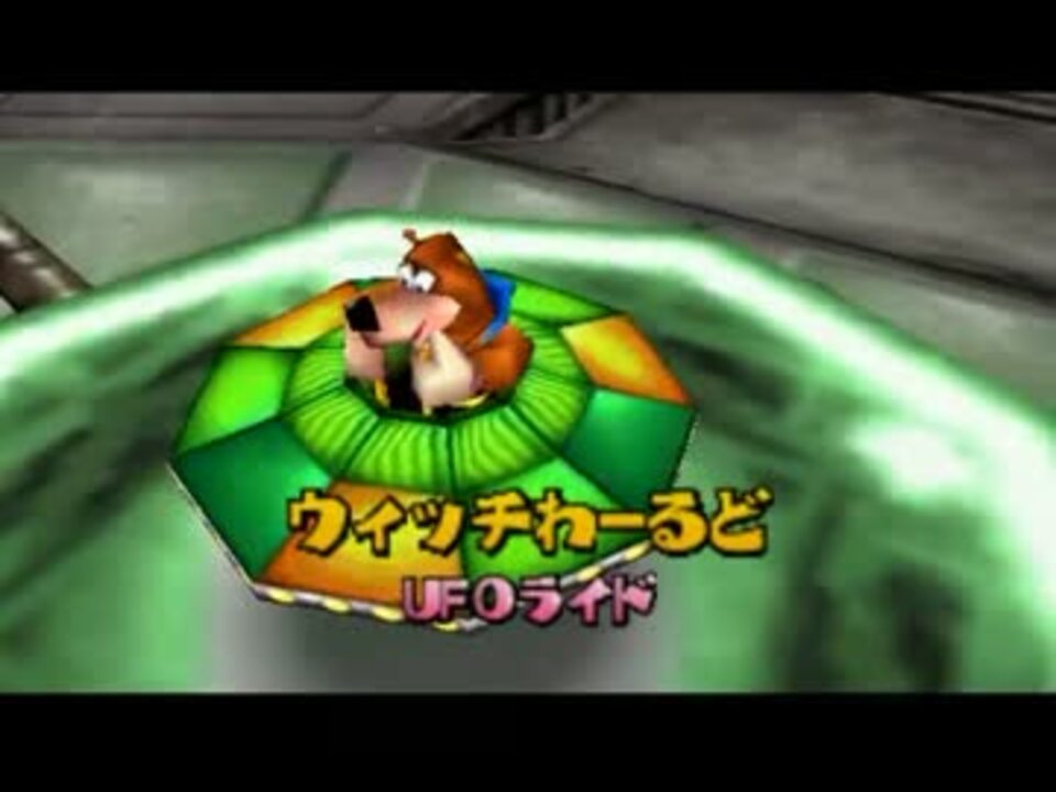 人気の ゲーム バンジョーとカズーイの大冒険２ 動画 1 489本 22 ニコニコ動画