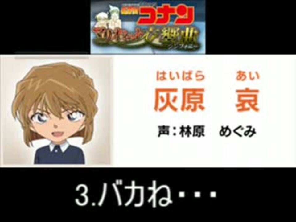 名探偵コナン マリオネット交響曲 灰原哀 ボイス集 ニコニコ動画