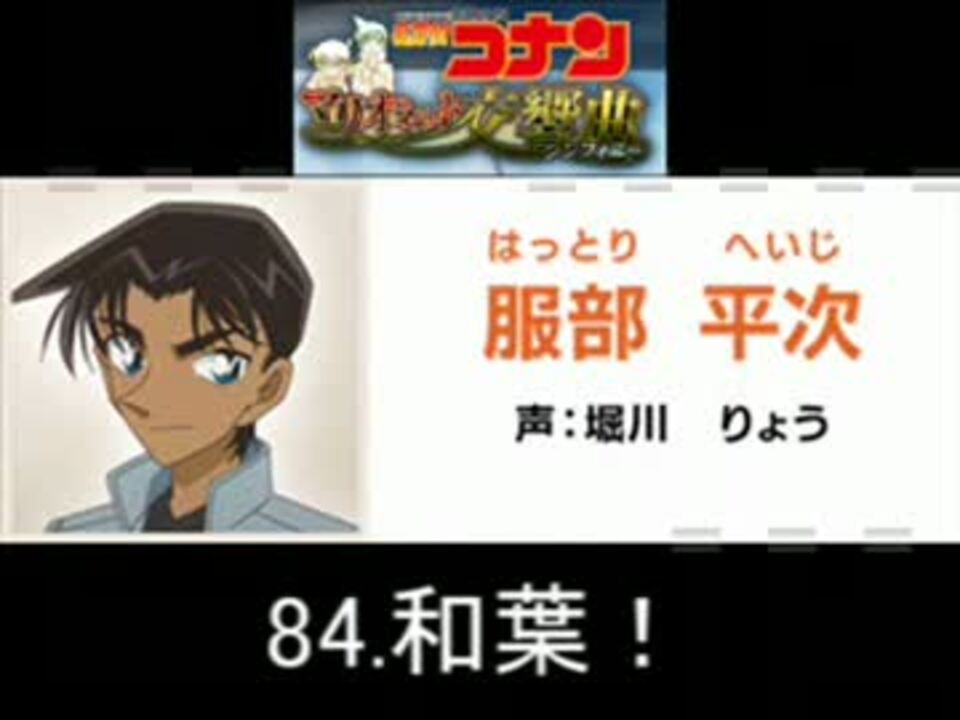 名探偵コナン マリオネット交響曲 服部平次 ボイス集 ニコニコ動画