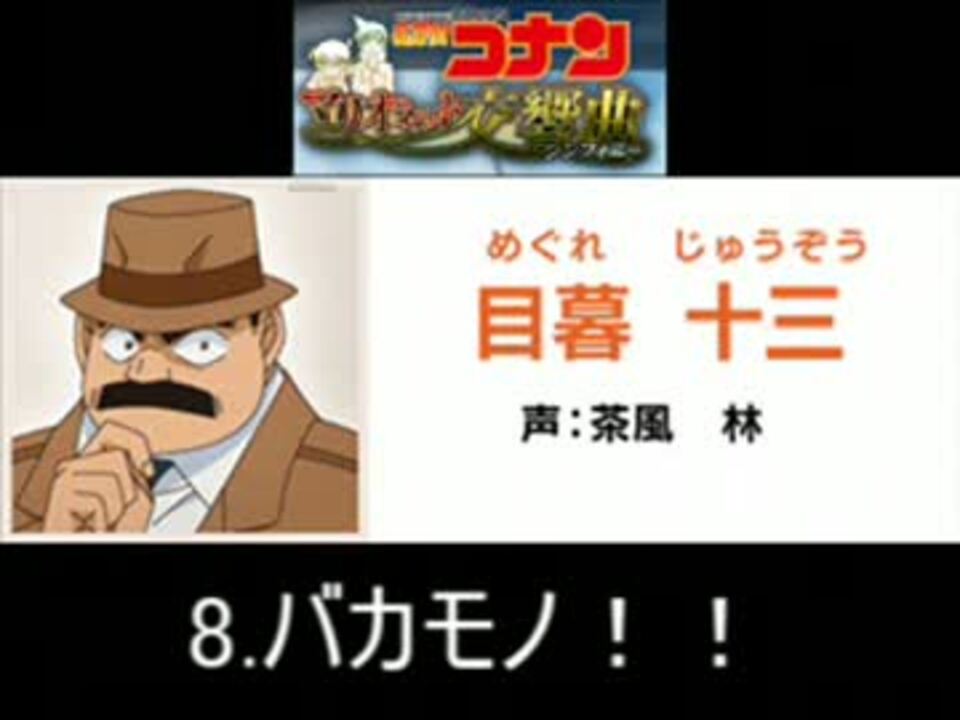 名探偵コナン マリオネット交響曲 目暮十三 ボイス集 ニコニコ動画
