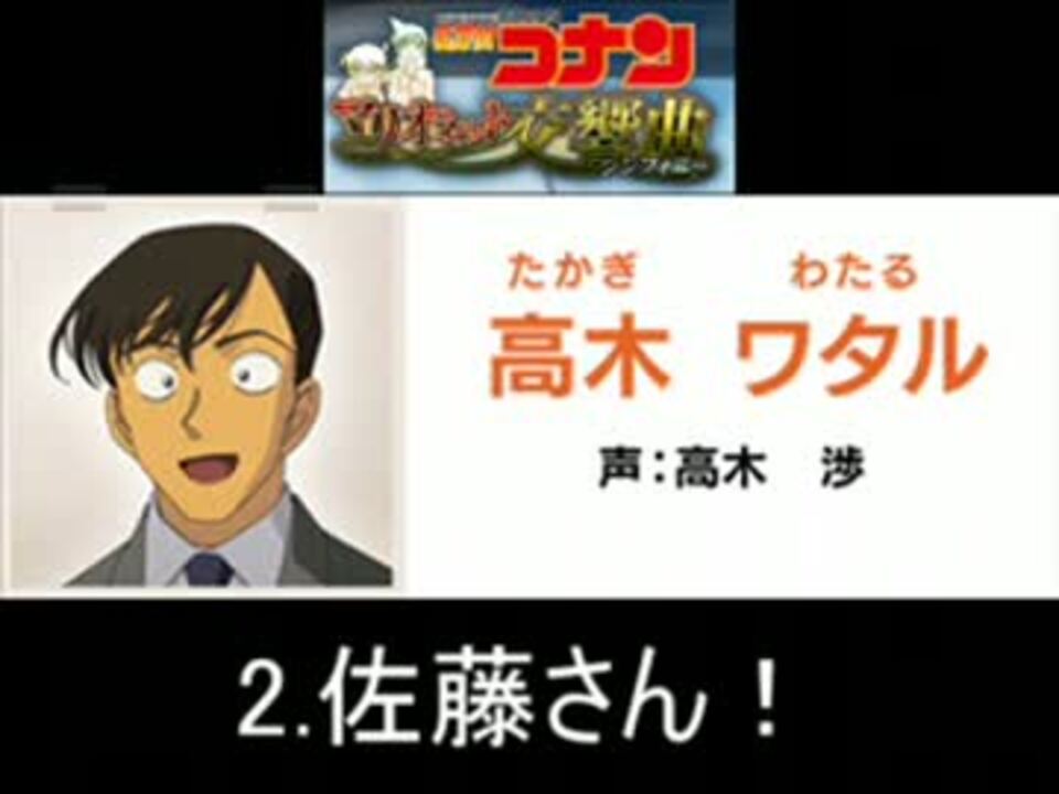 人気の 高木渉 名探偵コナン 動画 6本 ニコニコ動画