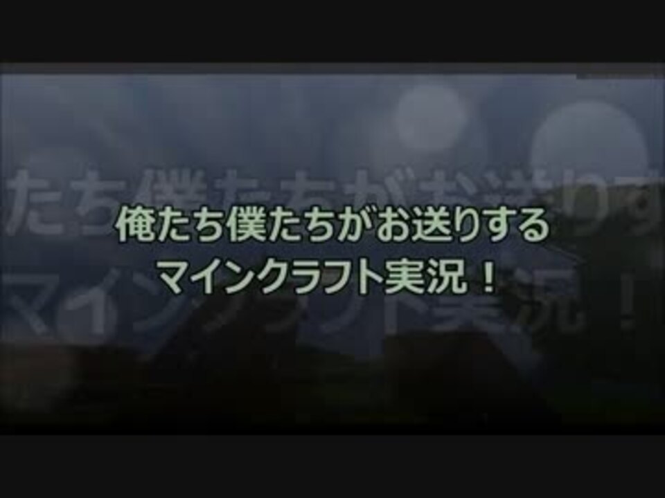 俺たちと僕たちがお送りするマインクラフト実況 Part1 ニコニコ動画