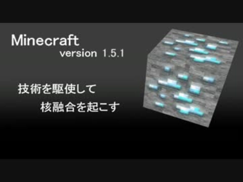 Minecraft 技術を駆使して核融合を起こす Part1 ニコニコ動画