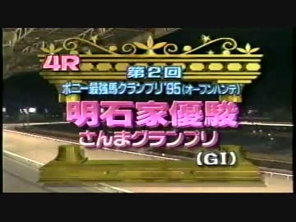 第２回 明石家優駿 さんまグランプリ(G1) - ニコニコ動画