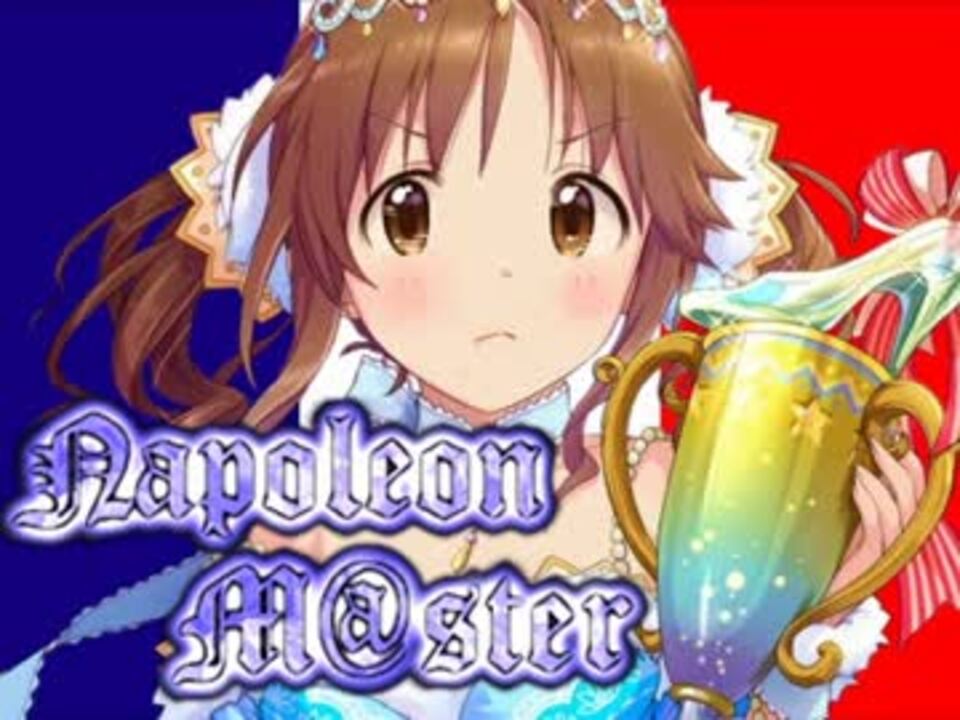 第七次ウソm S祭り ナポレオンマスター 予告編 ナポレオン戦争 ニコニコ動画