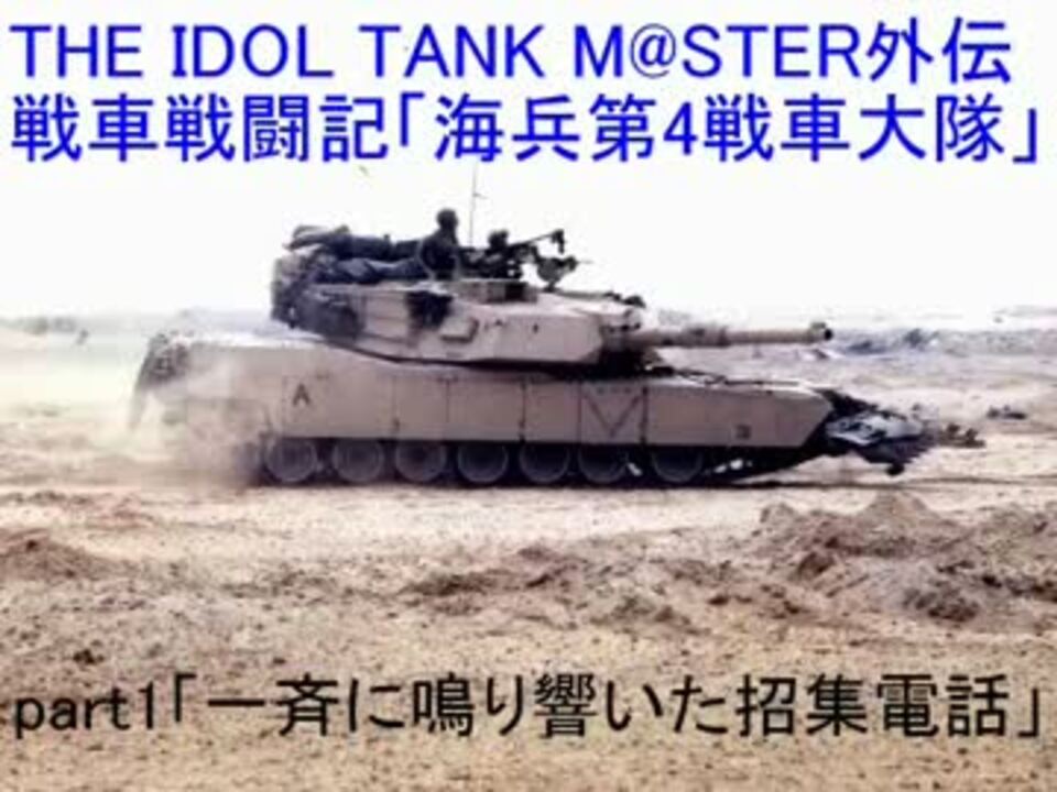 ウソm S The Idol Tank M Ster 外伝 戦車戦闘記 海兵第4戦車大隊 Part1 ニコニコ動画