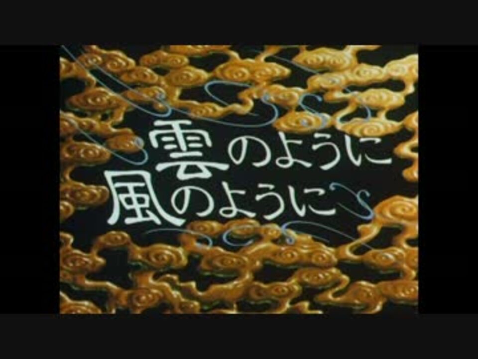 Mad 雲のように風のように Amv ニコニコ動画