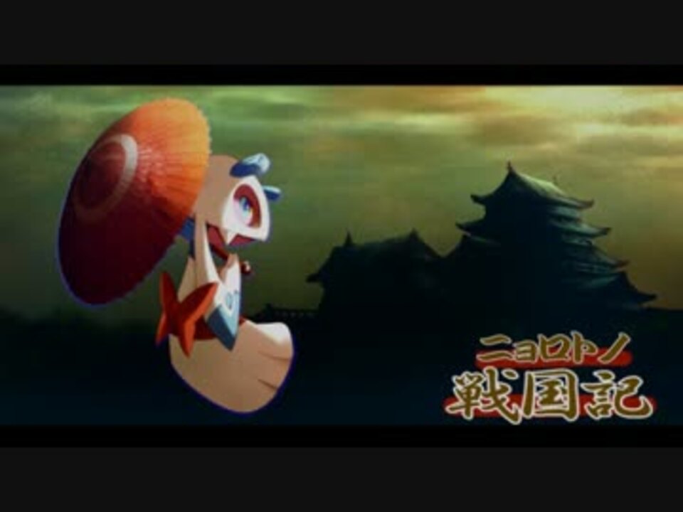 ポケモンbw2 ニョロトノ戦国記 2国目 ニコニコ動画