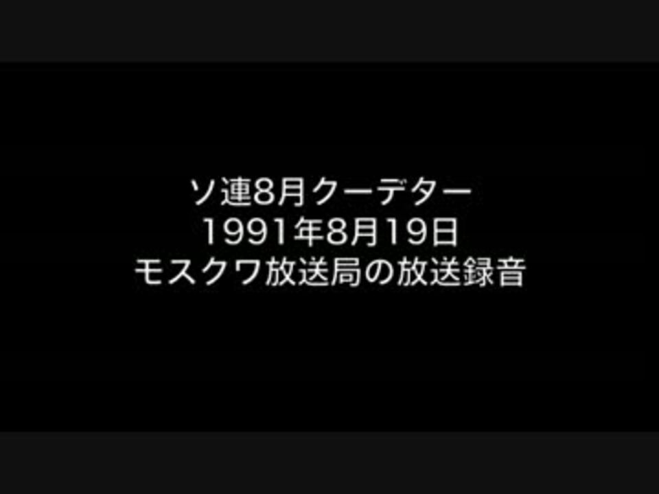 1991年8月19日 ソ連8月クーデター 声明放送 ニコニコ動画