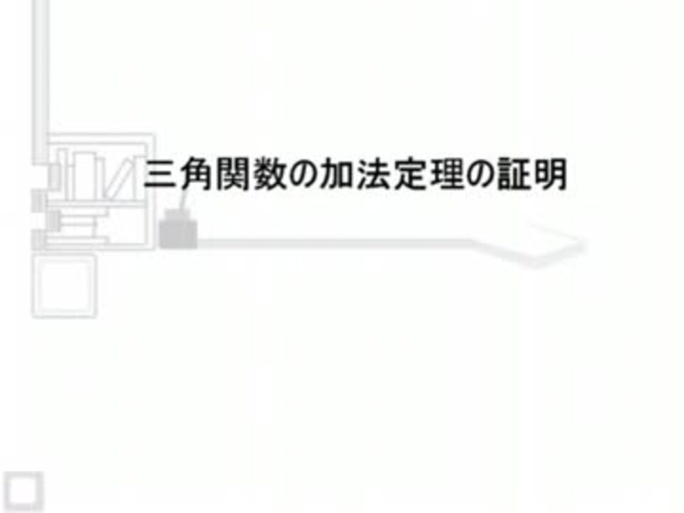 人気の 加法定理 動画 7本 ニコニコ動画