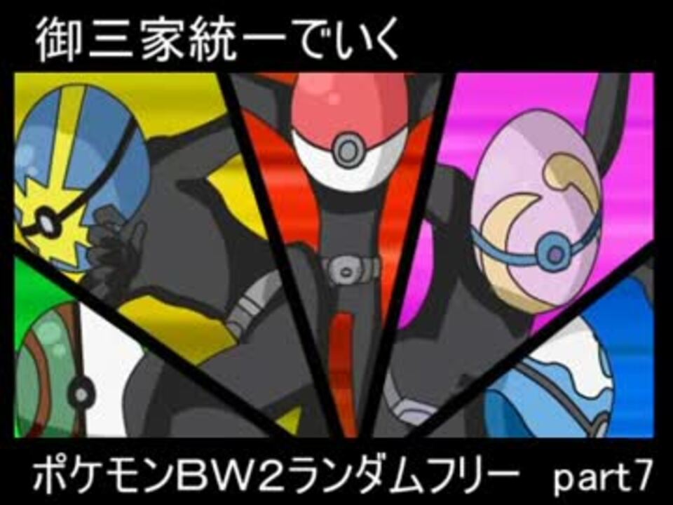 ゆっくり実況 御三家統一でいくポケモンｂｗ２ランダムフリー Part7 ニコニコ動画