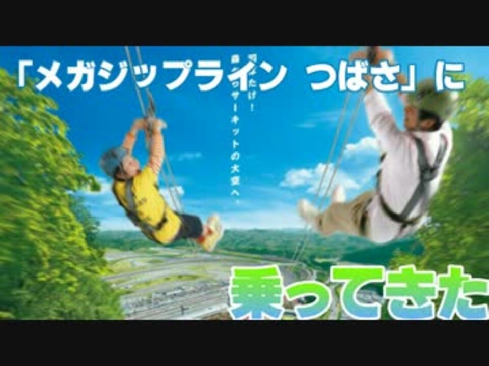 ツインリンクもてぎ メガジップラインつばさに乗ってきた シャー ニコニコ動画