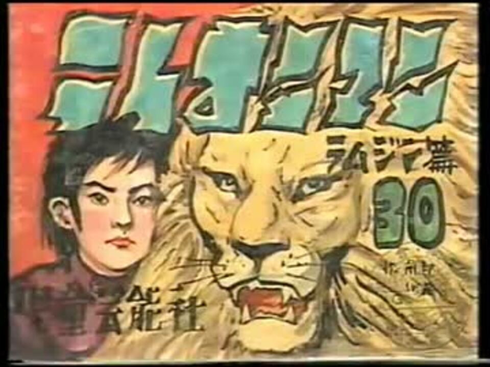紙芝居 ライオンマン テムジン編 - ニコニコ動画
