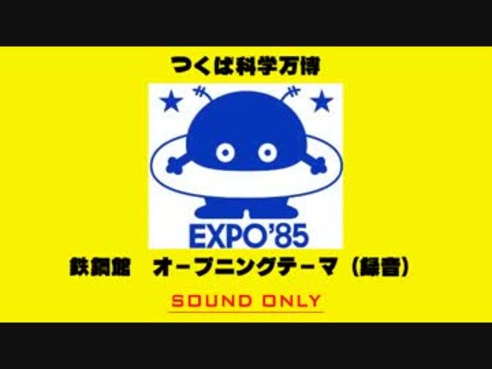 つくば科学万博 EXPO'85より「鉄鋼館」(録音)：天野正道 - ニコニコ動画