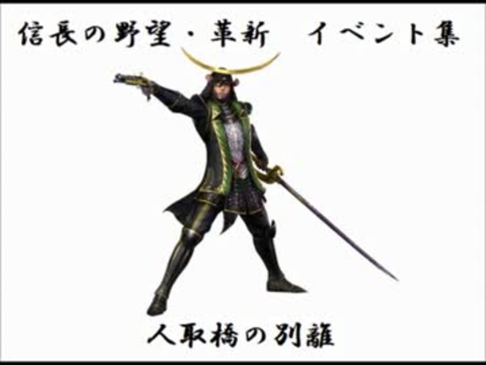 信長の野望 革新 イベント集9 人取橋の別離 ニコニコ動画