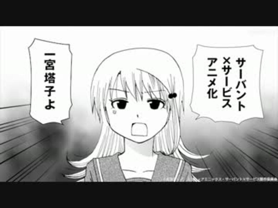 サーバント サービス 公式4コマ一宮塔子編 縄跳びショートサイズ8 ニコニコ動画