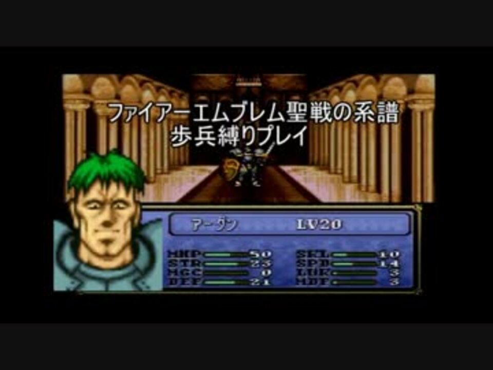 ファイアーエムブレム 歩兵縛りプレイ 聖戦の系譜 2章其の3 ニコニコ動画