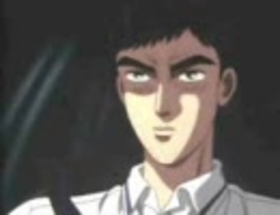 頭文字d Mad 俺は大馬鹿野郎だ ニコニコ動画