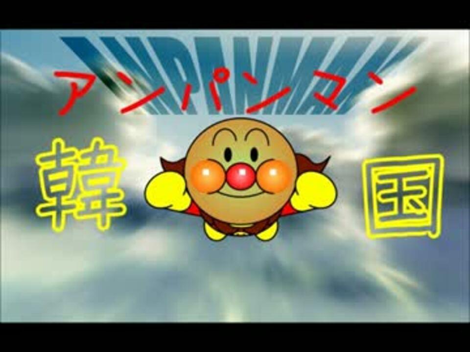 韓国版アンパンマン空耳 ニコニコ動画