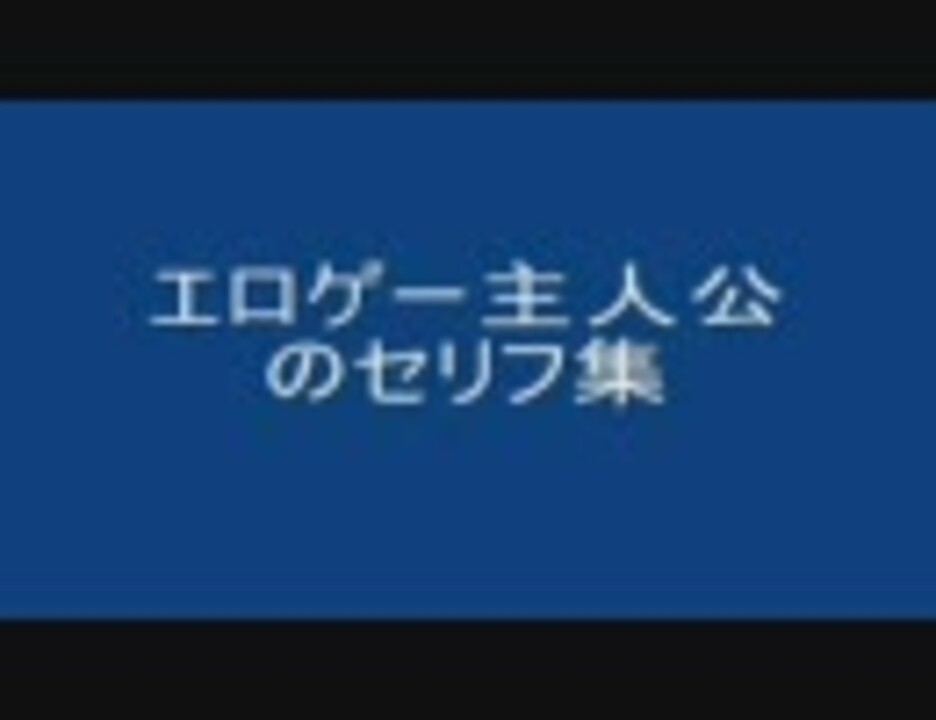 人気の エロゲ 名言集 動画 11本 ニコニコ動画