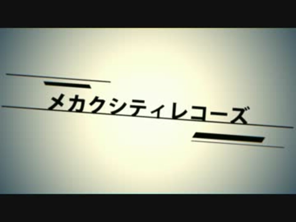 【じん】メカクシティレコーズ【アルバムクロスフェード】